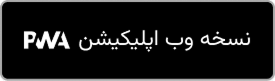 نسخه pwa آچاره